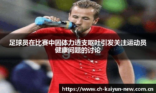 足球员在比赛中因体力透支呕吐引发关注运动员健康问题的讨论
